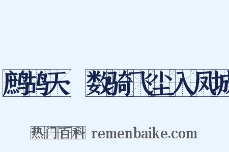 鹧鸪天·数骑飞尘入凤城是什么意思的图片